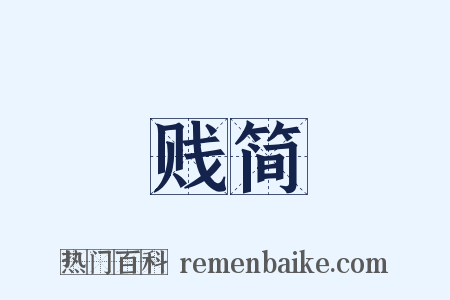 贱简是什么意思的图片